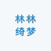 林林绮梦服饰精选