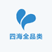 四海全品类
