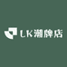 LK潮牌店