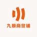 九顺商贸铺