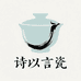 诗以言瓷景德镇
