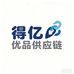 得亿优品供应链