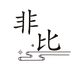 德化县非比陶瓷工作室