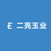 二亮玉业