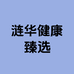 涟华健康臻选