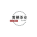 雾栖茶业