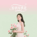 芳华月季花