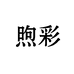 煦彩民友办公设备专卖店