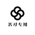 茗刃专用