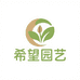 希望园艺优选