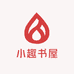 小趣书屋