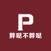 胖哒不胖哒