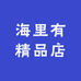 海里有精品店