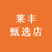 莱丰甄选店
