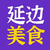 延边特产美食铺