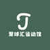 聚球汇运动馆