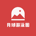 月球游泳圈