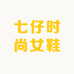 七仔时尚女鞋