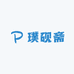 璞砚斋