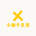 小柚子生活
