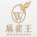 麻雀王雀标专卖店
