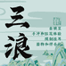 三浪咖啡豆赏味局