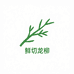 鲜切国风龙柳源头基地