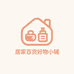 居家百货好物小铺