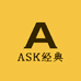 ASK经典