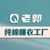 老郭纯棉睡衣源头工厂