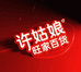 许姑娘旺家百货