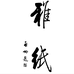 雅纸文化