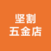 坚割五金店