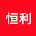 恒利不锈钢制品厂