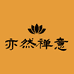 亦然禅意