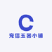 宠信玉器小铺
