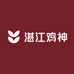 湛江鸡神
