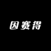 因赛得户外