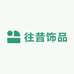 往昔饰品