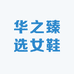 华之臻选女鞋