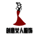 创意女人服饰