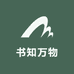 书知万物图书专营店