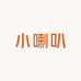 小喇叭的服装店