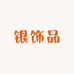 韩银银纯银铺