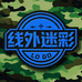 线外迷彩服饰工厂店