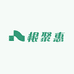 根聚惠