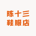 陈十三鞋服店