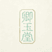 卿玉堂