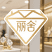 丽舍高定珠宝首饰II店