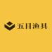 五目渔具店